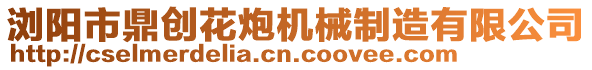 瀏陽(yáng)市鼎創(chuàng)花炮機(jī)械制造有限公司