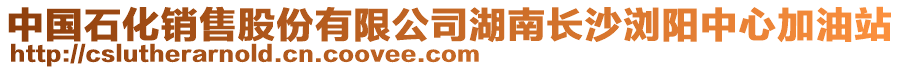 中國石化銷售股份有限公司湖南長沙瀏陽中心加油站