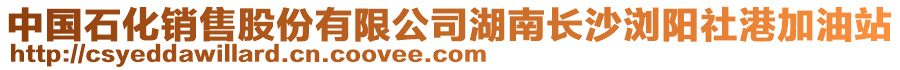 中國(guó)石化銷售股份有限公司湖南長(zhǎng)沙瀏陽社港加油站