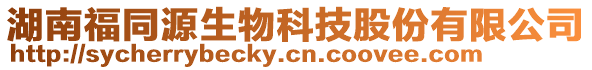 湖南福同源生物科技股份有限公司