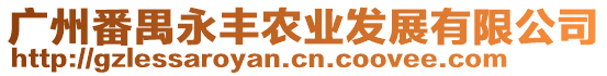 廣州番禺永豐農(nóng)業(yè)發(fā)展有限公司