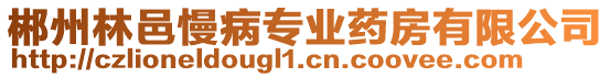 郴州林邑慢病專業(yè)藥房有限公司