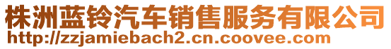 株洲藍(lán)鈴汽車銷售服務(wù)有限公司