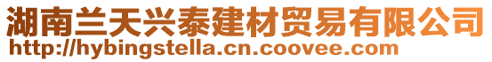 湖南蘭天興泰建材貿(mào)易有限公司