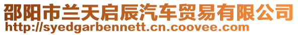 邵陽市蘭天啟辰汽車貿(mào)易有限公司