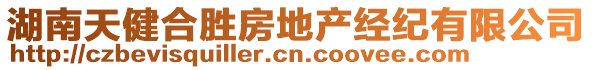 湖南天健合勝房地產(chǎn)經(jīng)紀(jì)有限公司