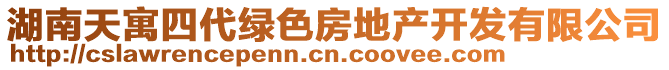 湖南天寓四代綠色房地產(chǎn)開(kāi)發(fā)有限公司