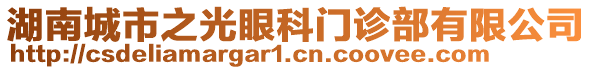 湖南城市之光眼科門診部有限公司