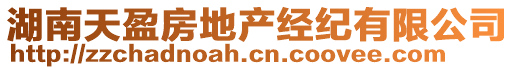 湖南天盈房地產(chǎn)經(jīng)紀(jì)有限公司