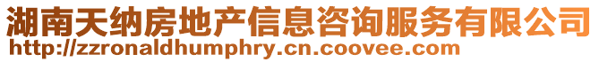 湖南天納房地產(chǎn)信息咨詢服務(wù)有限公司