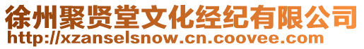 徐州聚賢堂文化經(jīng)紀(jì)有限公司