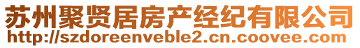 蘇州聚賢居房產(chǎn)經(jīng)紀(jì)有限公司