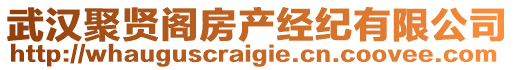 武漢聚賢閣房產(chǎn)經(jīng)紀(jì)有限公司