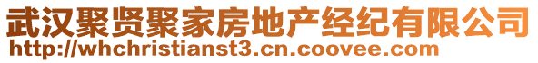 武漢聚賢聚家房地產(chǎn)經(jīng)紀(jì)有限公司