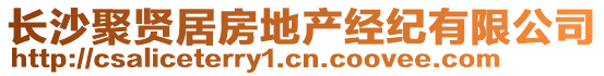 長沙聚賢居房地產(chǎn)經(jīng)紀(jì)有限公司