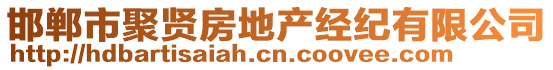 邯鄲市聚賢房地產(chǎn)經(jīng)紀(jì)有限公司