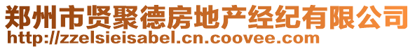 鄭州市賢聚德房地產(chǎn)經(jīng)紀(jì)有限公司