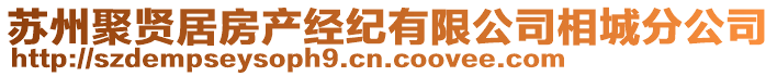 蘇州聚賢居房產(chǎn)經(jīng)紀(jì)有限公司相城分公司