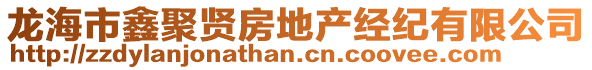 龍海市鑫聚賢房地產(chǎn)經(jīng)紀(jì)有限公司