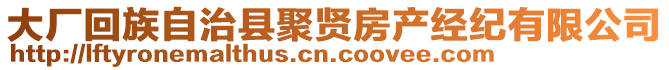 大廠回族自治縣聚賢房產(chǎn)經(jīng)紀(jì)有限公司