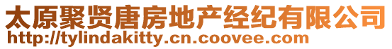 太原聚賢唐房地產經紀有限公司