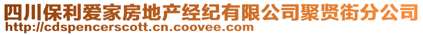 四川保利愛家房地產(chǎn)經(jīng)紀(jì)有限公司聚賢街分公司