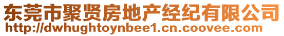 東莞市聚賢房地產(chǎn)經(jīng)紀(jì)有限公司