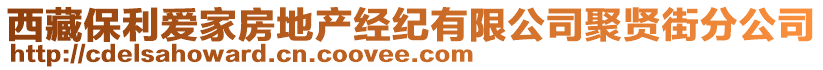 西藏保利愛(ài)家房地產(chǎn)經(jīng)紀(jì)有限公司聚賢街分公司