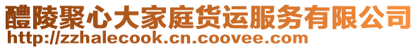 醴陵聚心大家庭貨運(yùn)服務(wù)有限公司