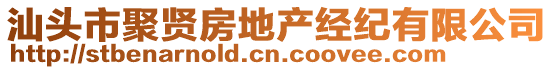 汕頭市聚賢房地產(chǎn)經(jīng)紀有限公司