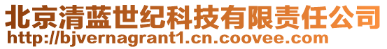 北京清藍(lán)世紀(jì)科技有限責(zé)任公司