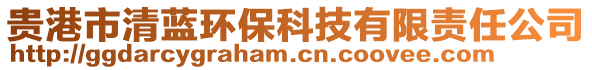 貴港市清藍(lán)環(huán)?？萍加邢挢?zé)任公司