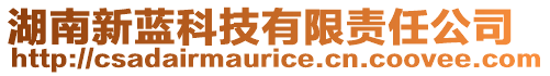 湖南新藍(lán)科技有限責(zé)任公司