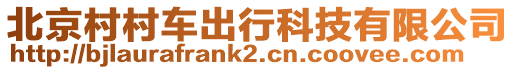 北京村村車出行科技有限公司