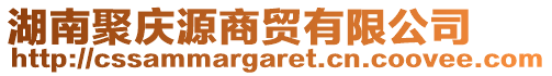 湖南聚慶源商貿(mào)有限公司