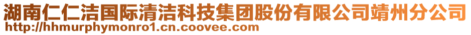 湖南仁仁潔國際清潔科技集團(tuán)股份有限公司靖州分公司