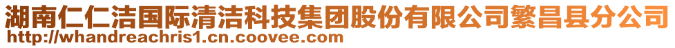 湖南仁仁潔國際清潔科技集團股份有限公司繁昌縣分公司