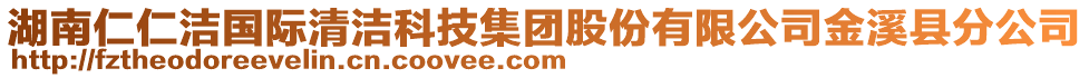 湖南仁仁潔國(guó)際清潔科技集團(tuán)股份有限公司金溪縣分公司