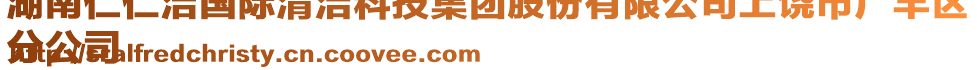 湖南仁仁潔國際清潔科技集團股份有限公司上饒市廣豐區(qū)
分公司