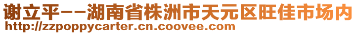 谢立平--湖南省株洲市天元区旺佳市场内