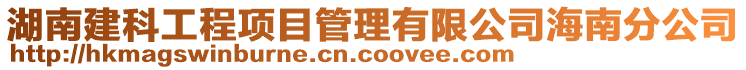 湖南建科工程項(xiàng)目管理有限公司海南分公司