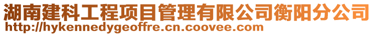 湖南建科工程項目管理有限公司衡陽分公司