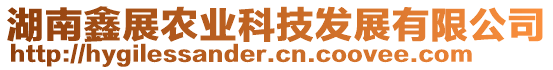 湖南鑫展农业科技发展有限公司