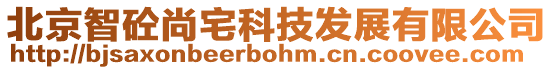 北京智砼尚宅科技發(fā)展有限公司