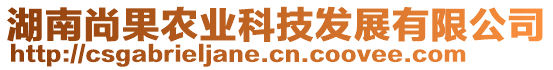 湖南尚果農(nóng)業(yè)科技發(fā)展有限公司