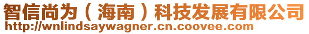 智信尚為（海南）科技發(fā)展有限公司