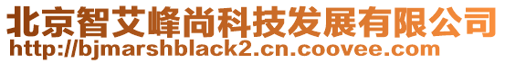 北京智艾峰尚科技發(fā)展有限公司