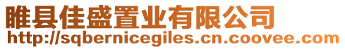 睢縣佳盛置業(yè)有限公司