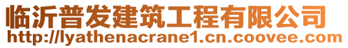 臨沂普發(fā)建筑工程有限公司