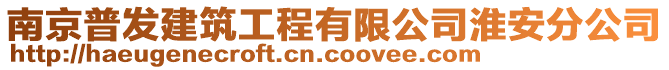 南京普發(fā)建筑工程有限公司淮安分公司